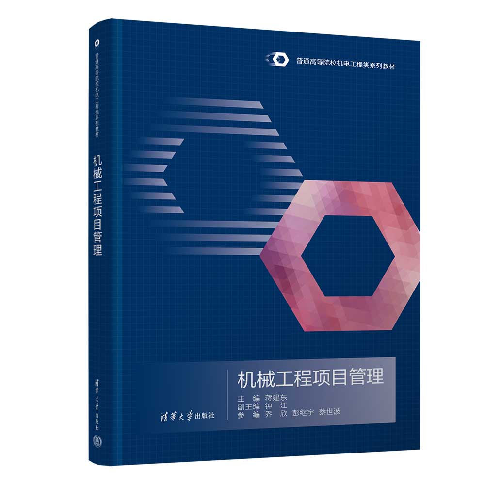 机械工程项目管理 蒋建东 钟江 乔欣 彭继宇 蔡世波 普通高等院校机电工程类系列教材 9787302685272 清华大学出版社