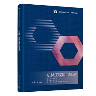 机械工程项目管理 蒋建东 钟江 乔欣 彭继宇 蔡世波 普通高等院校机电工程类系列教材 9787302685272 清华大学出版社