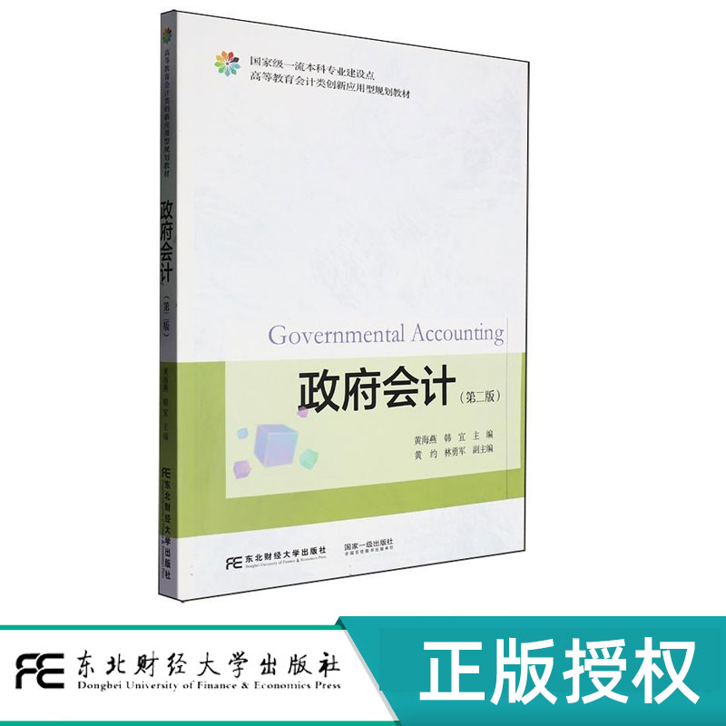 政府会计第二版第2版 黄海燕 9787565455254 东北财经大学出版社 高等教育会计类创新应用型规划教材
