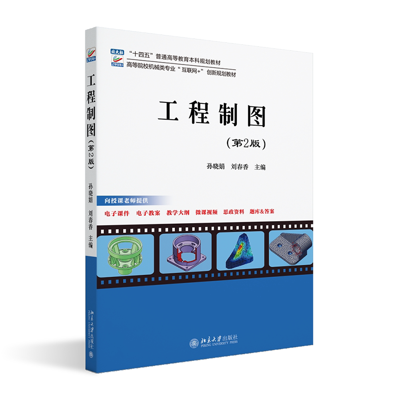 工程制图 第2版 高等院校机械类专业 互联网+ 创新规划教材 孙晓娟 刘春香 北京大学出版社 9787301351857