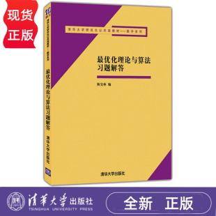 最优化理论与算法习题解答 清华大学研究生公共课教材 数学系列 陈宝林  清华大学出版社 9787302284673