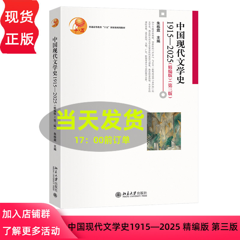 中国现代文学史1915—2025 精编版 第三版 博雅大学堂·中国语言文学 朱栋霖 北京大学出版社 9787301363799