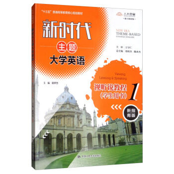 新时代主题大学英语视听说教程1(学生用书)(新时代主题大学英语;“十二五”普通高等教育 谢世坚,张绍杰,魏承杰 编 中国人民