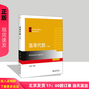 高等代数下册 丘维声 21世纪数学精编教材 数学基础课系列 北京大学出版社