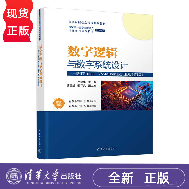 数字逻辑与数字系统设计 基于Proteus VSM和Verilog HDL 第2版  卢建华 廖雪超 邵平凡 清华大学出版社 9787302693857