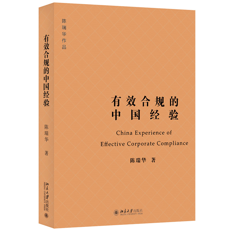 有效合规的中国经验 企业合规风险防控指南 北京大学法学院陈瑞华教授作品 北京大学出版社 9787301339633