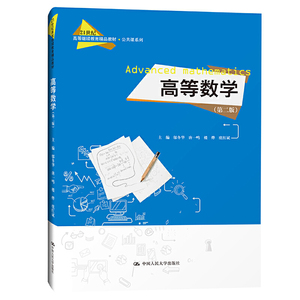 高等数学 第二版 邬冬华 唐一鸣 楼烨 虞红斌 21世纪高等继续教育精品教材 公共课系列 中国人民大学出版社