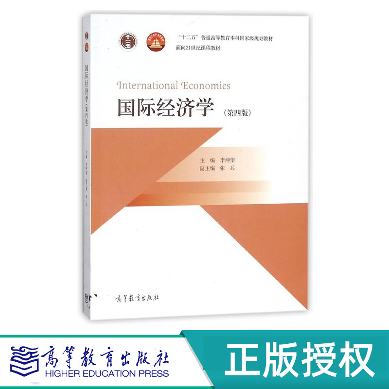 国际经济学 第四版 李坤望 高等教育出版社 “十一五”国家规划教材 9787040459432