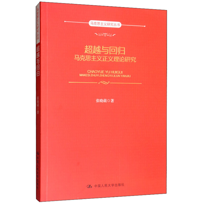超越与回归：马克思主义正义理论研究 张晓萌 9787300277530 中国人民大学出版社