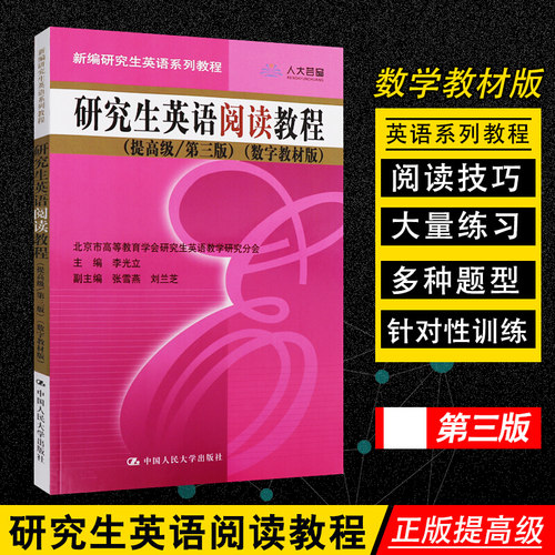 附学习卡 研究生英语阅读教程（提高级/第三版）（数字教材版）（新编研究生英语系列教程）李光立中国人民大学9787300161525