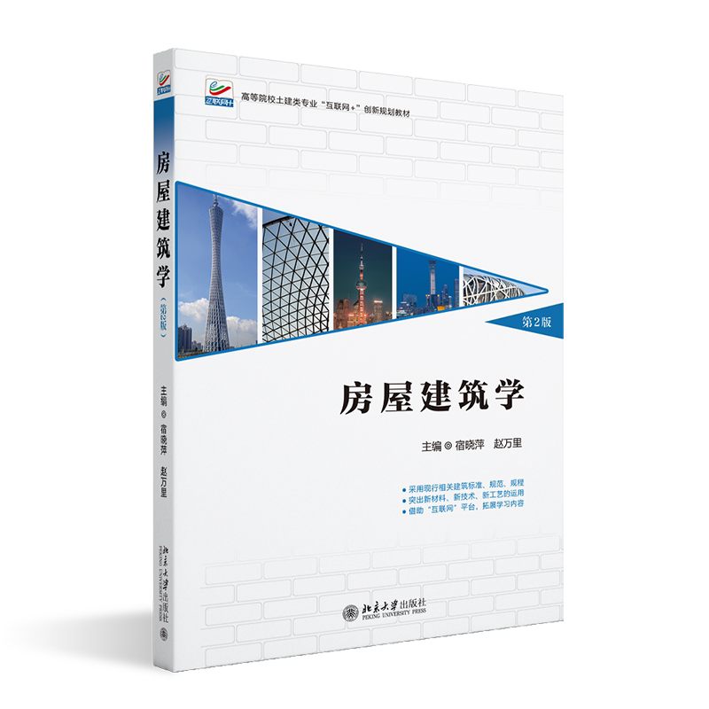 房屋建筑学 第2版 高等院校土建类专业 互联网+ 创新规划教材 宿晓萍 赵万里 北京大学出版社 9787301353783