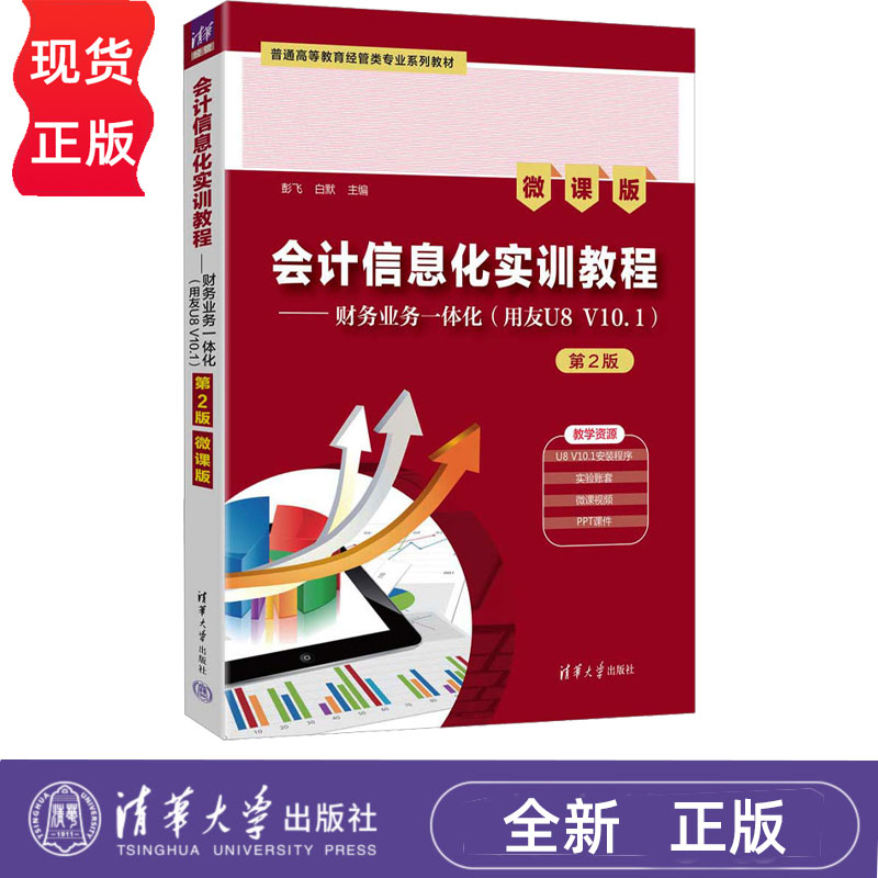会计信息化实训教程财务业务一体化(用友U8 V10.1)微课版第2版第二版 9787302695899 清华大学出版社