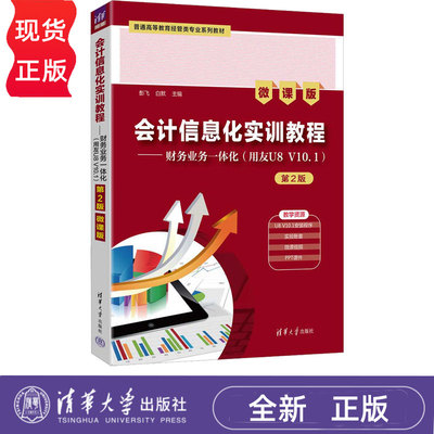 会计信息化实训教程财务业务一体化（用友U8 V10.1）微课版第2版第二版 9787302695899 清华大学出版社