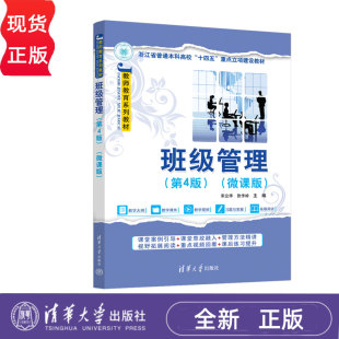 第4版 宋立华 社 微课版 教师教育系列教材 清华大学出版 第四版 9787302683926 班级管理 张作岭