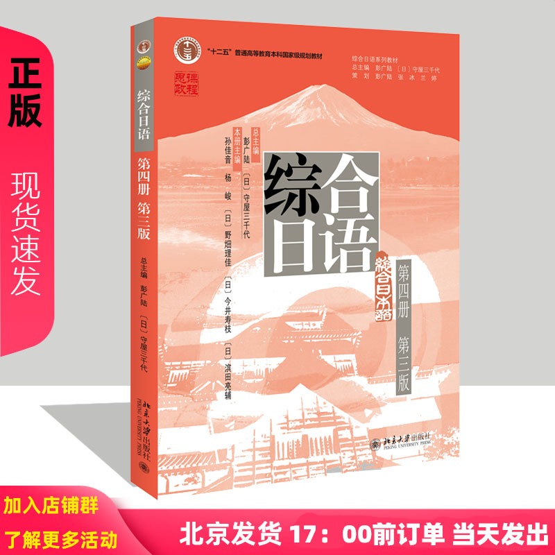 综合日语 第四册 第三版 彭广陆 日 守屋三千代 孙佳音 杨峻 北京大学出版社 9787301348024