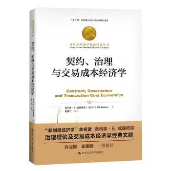 契约、治理与交易成本经济学(诺贝尔经济学奖获得者丛书;“十三五”国家重点出版物出版规划项目) 奥利弗·E.威廉姆森 中国人民