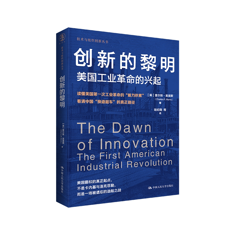 创新的黎明 美国工业革命的兴起 查尔斯 莫里斯 技术与组织创新丛书 中国人民大学出版社 9787300349084