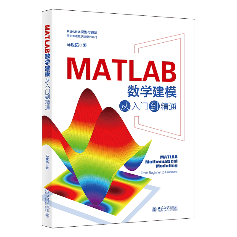 MATLAB数学建模从入门到精通 马世拓 北京大学出版社 9787301354544