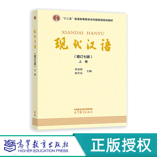 现代汉语 增订七版 第7版 上册 下册 黄伯荣 廖序东 高等教育出版社