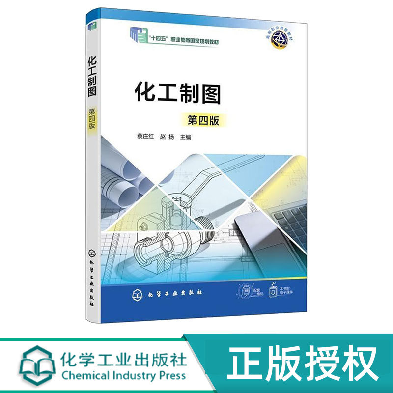 化工制图 第4版第四版 蔡庄红 赵扬 9787122505941 化学工业出版社