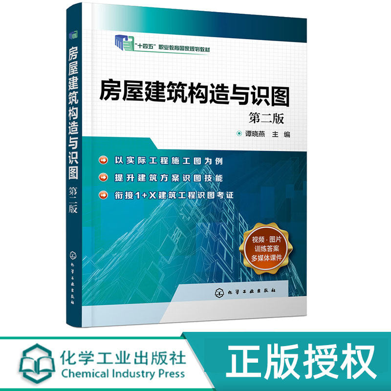房屋建筑构造与识图第2版第二版 谭晓燕 9787122407429 化学工业出版社