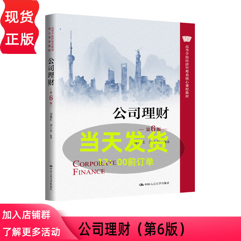 公司理财 第六版第6版 刘曼红 刘小兵 高等学校经济管理类核心课程教材 中国人民大学出版社 9787300350288