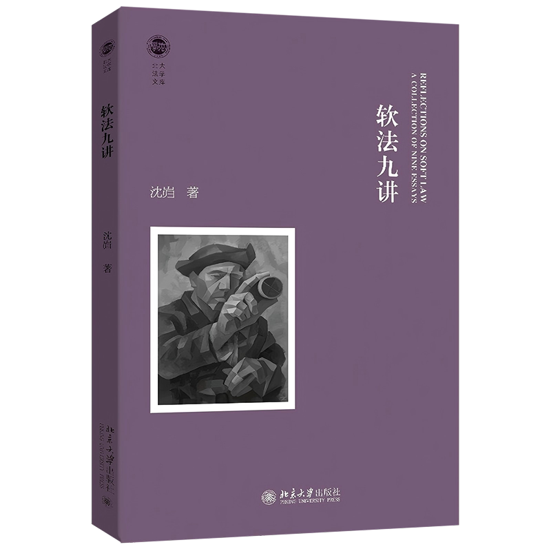软法九讲 北大法学文库 沈岿 北京大学出版社 9787301365809
