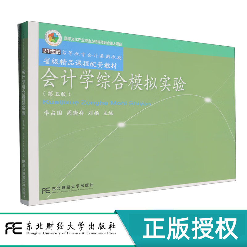 会计学综合模拟实验第5版第五版 李占国 21世纪高等教育会计通用教材 9787565459467 东北财经大学出版社