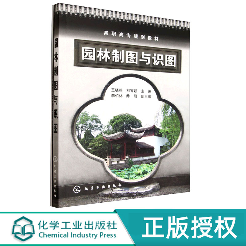 园林制图与识图附习题集 王晓畅 刘睿颖 李佰林 乔丽 9787122062635 化学工业出版社