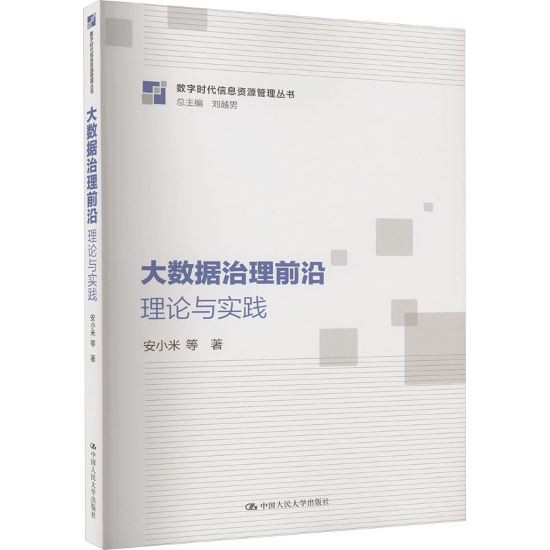 大数据治理前沿 理论与实践 数字时代信息资源管理丛书 安小米 中国人民大学出版社 9787300321660