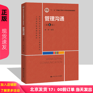 管理沟通康青 人大版 第6版 第六版 经济管理类核心课程教材中国人民大学教材本科生MBA等专业硕士学生企事业单位