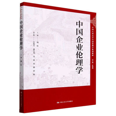 中国企业伦理学  中国人民大学中国管理学系列教材    杨杜  许艳芳 潘月杰 高蕊 刘鑫 薛梅   中国人民大学出版社9787300316079