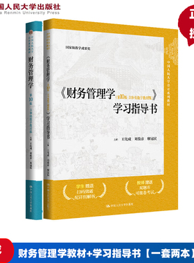 财务管理学第10版第十版 教材+指导 立体化数字教材版 王化成 刘俊彦 廖冠民 中国人民大学出版社 9787300327990 +9787300333021