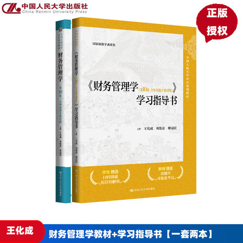 财务管理学第10版第十版 教材+指导 立体化数字教材版 王化成 刘俊彦 廖冠民 中国人民大学出版社 9787300327990 +9787300333021