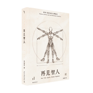 再见智人 技术 政治与后人类境况 吴冠军 北京大学出版社 9787301352663