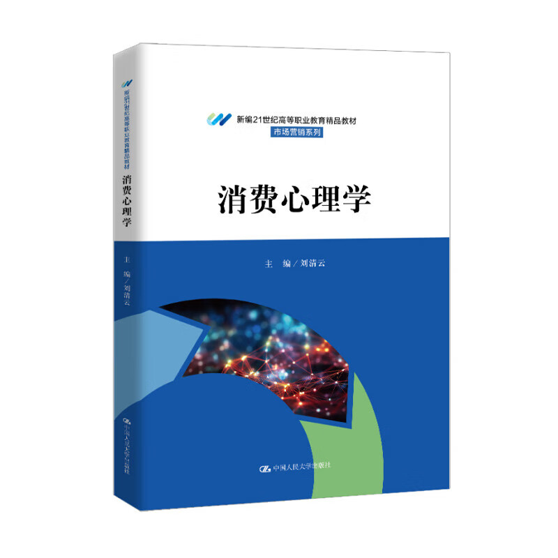 消费心理学 新编21世纪高等职业教育精品教材·市场营销系列 刘清云 中国人民大学出版社 9787300335629