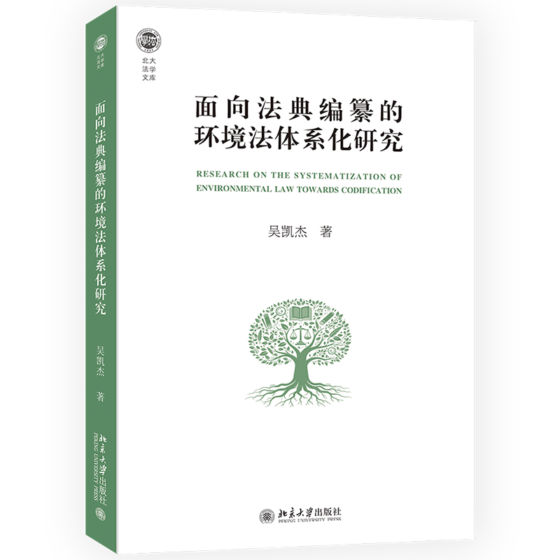 面向法典编纂的环境法体系化研究 吴凯杰 北大法学文库 北京大学出版社 9787301374009