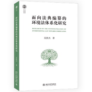 面向法典编纂的环境法体系化研究 吴凯杰 北大法学文库 北京大学出版社 9787301374009