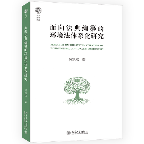 面向法典编纂的环境法体系化研究 吴凯杰 北大法学文库 北京大学出版社 9787301374009