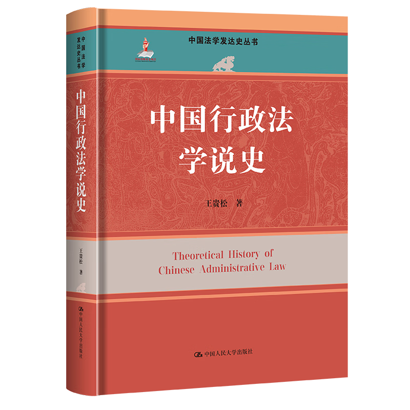 中国行政法学说史 中国法学发达史丛书 国家出版基金项目 王贵松 中国人民大学出版社 9787300321370