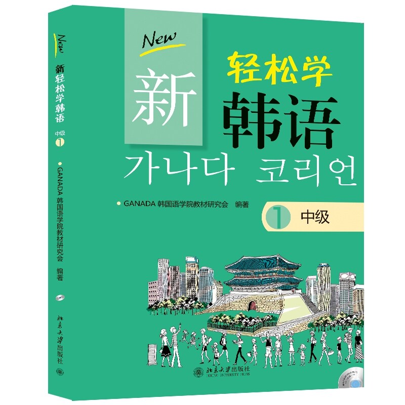 新轻松学韩语 中级1韩文影印版 9787301236376 北京大学出版社