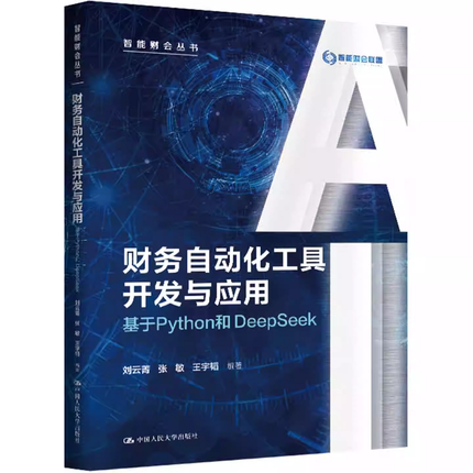 财务自动化工具开发与应用 基于Python和DeepSeek 刘云菁 张敏 王宇韬 智能财会丛书 中国人民大学出版社 9787300342719