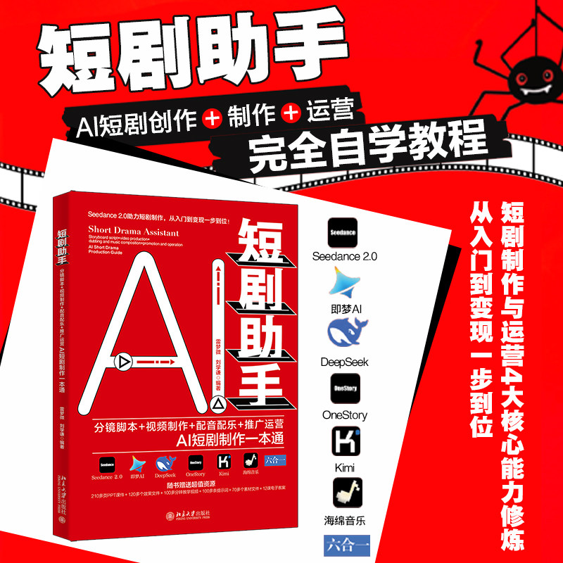 短剧助手 分镜脚本+视频制作+配音配乐+推广运营AI短剧制作一本通 雷梦微 刘学谦 北京大学出版社 9787301373842