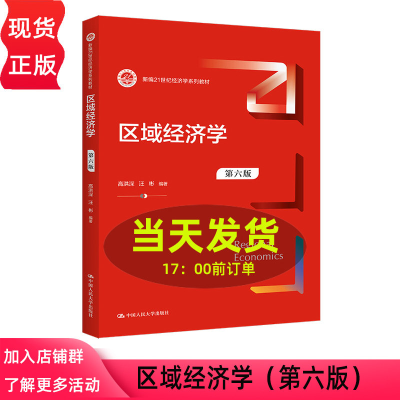区域经济学 第六版 新编21世纪经济学系列教材 第6版 高洪深 汪彬 中国人民大学出版社 9787300304670