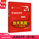 第6版 高洪深 汪彬 区域经济学 社 新编21世纪经济学系列教材 中国人民大学出版 9787300304670 第六版