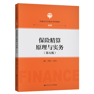 中国人民大学出版 保险精算原理与实务 社 王晓军 普通高等学校应用型教材 孟生旺 金融 第五版