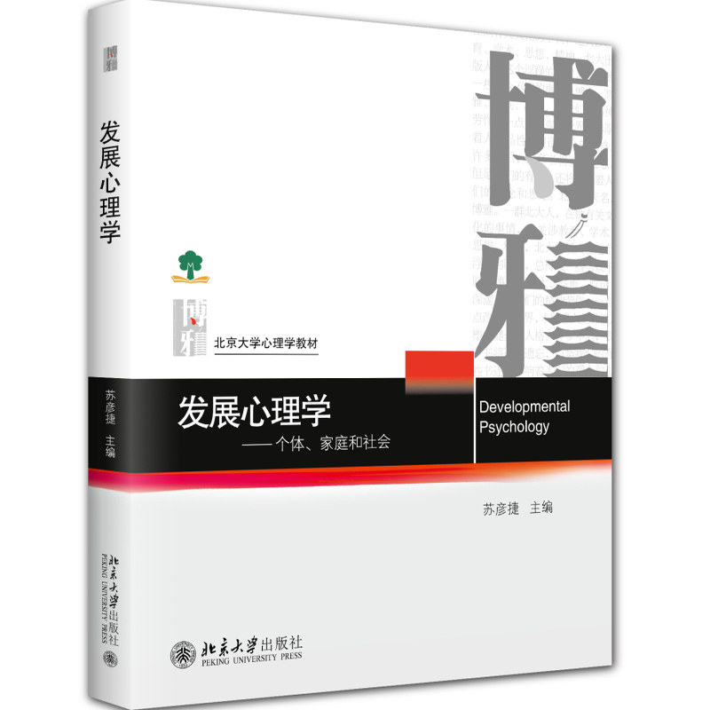 发展心理学 个体 家庭和社会 北京大学心理学教材系列 苏彦捷 北京大学出版社 9787301364383