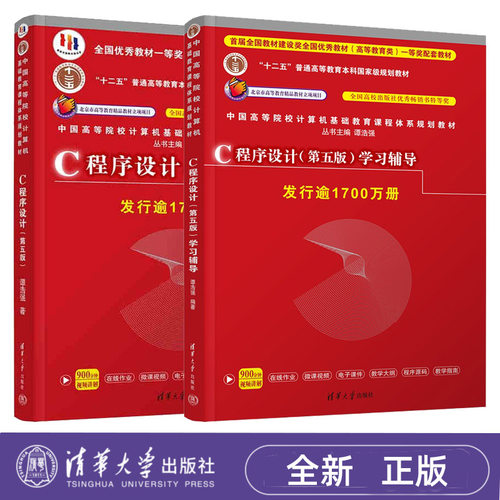 正版2册 C程序设计 第五版 教材+学习辅导 谭浩强 C语言程序设计编程入门书籍 清华大学出版社 9787302481447