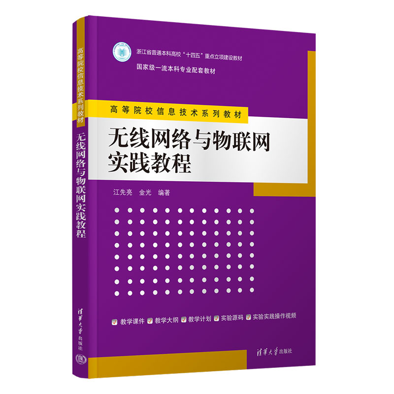 无线网络与物联网实践教程 江先亮 金光 高等院校信息技术系列教材 9787302692195 清华大学出版社