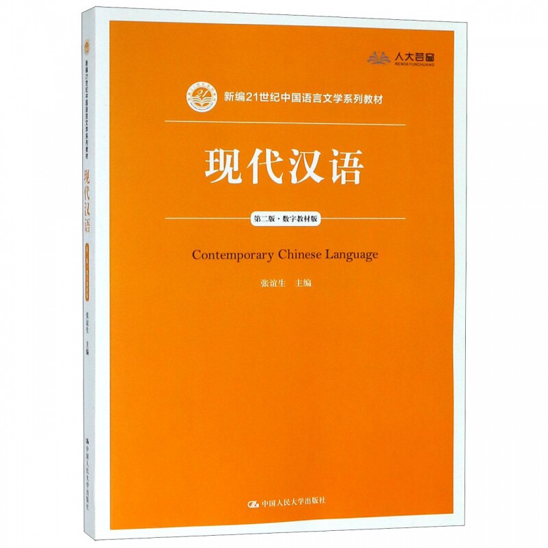 现代汉语(第二版)(数字教材版)(新编21世纪中国语言文学系列教材)张谊生中国人民大学9787300265704